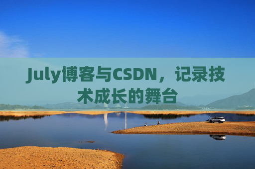 July博客与CSDN，记录技术成长的舞台